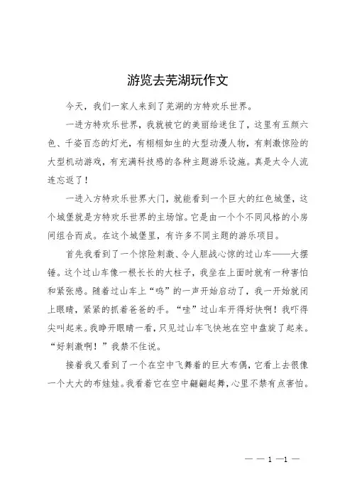 游览去芜湖玩作文
