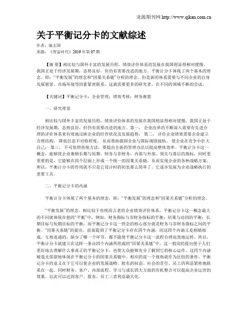 关于平衡记分卡的文献综述