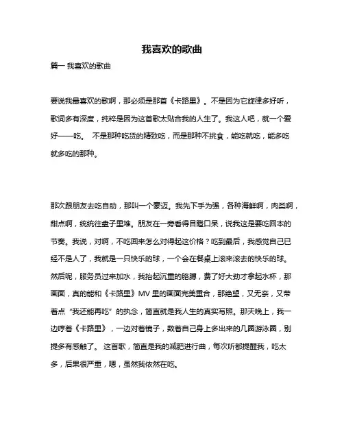 作文《我喜欢的歌曲》