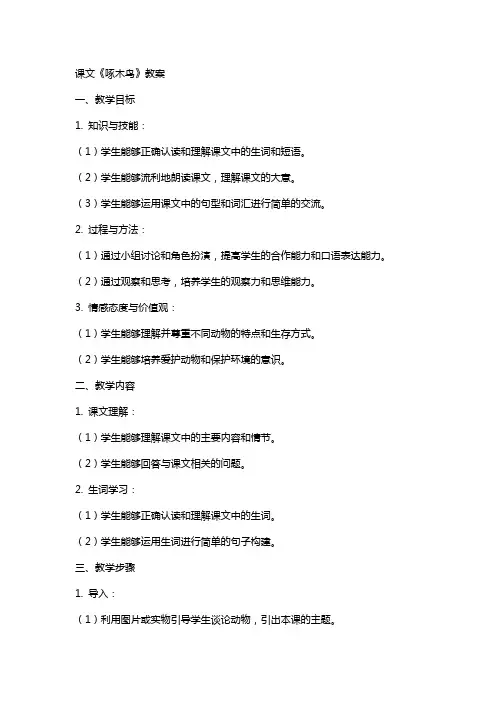 课文：啄木鸟教案
