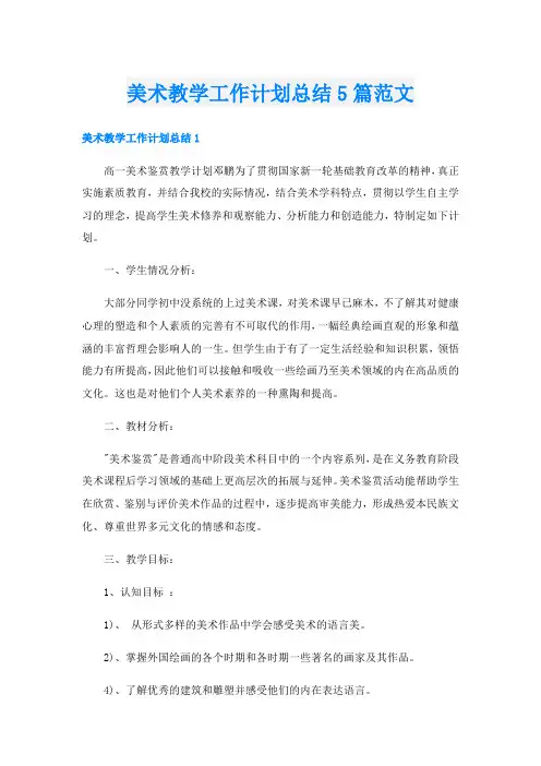 美术教学工作计划总结5篇范文