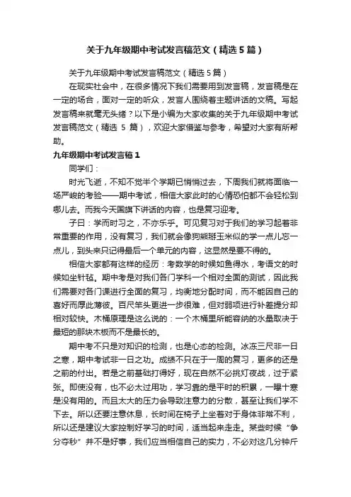 关于九年级期中考试发言稿范文（精选5篇）