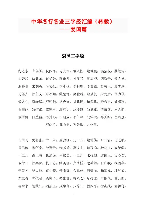 中华各行各业三字经汇编2(爱国篇)