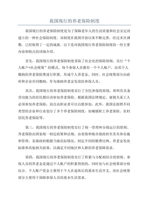 我国现行的养老保险制度