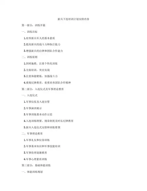 新兵下连培训计划安排内容