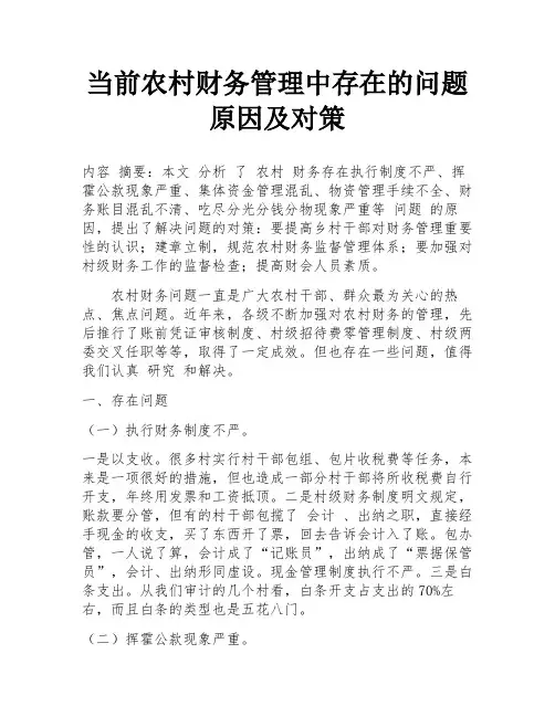 当前农村财务管理中存在的问题原因及对策