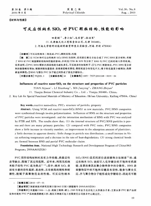 可反应性纳米SiO2对PVC颗粒结构、性能的影响