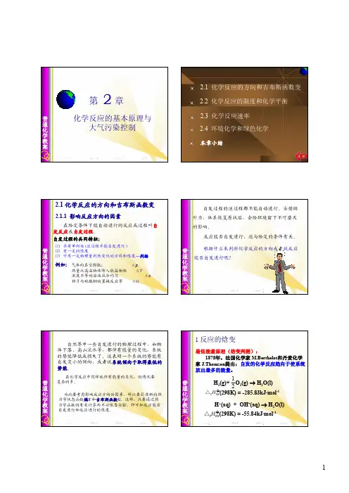 浙江大学普通化学(第六版)第二章课件_化学反应的基本原理与_大气污染控制