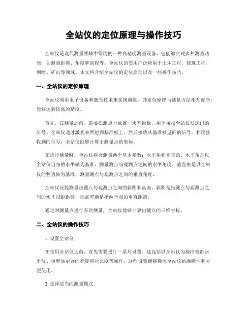 全站仪的定位原理与操作技巧
