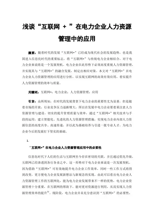 浅谈“互联网+”在电力企业人力资源管理中的应用