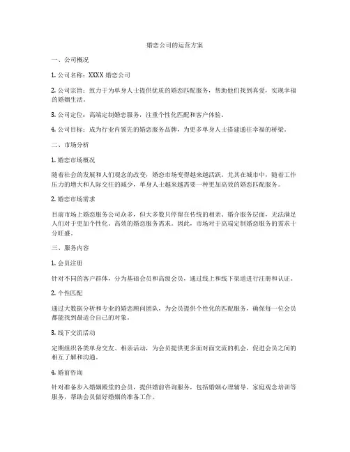 婚恋公司的运营方案