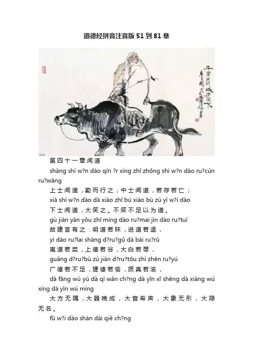 道德经拼音注音版51到81章