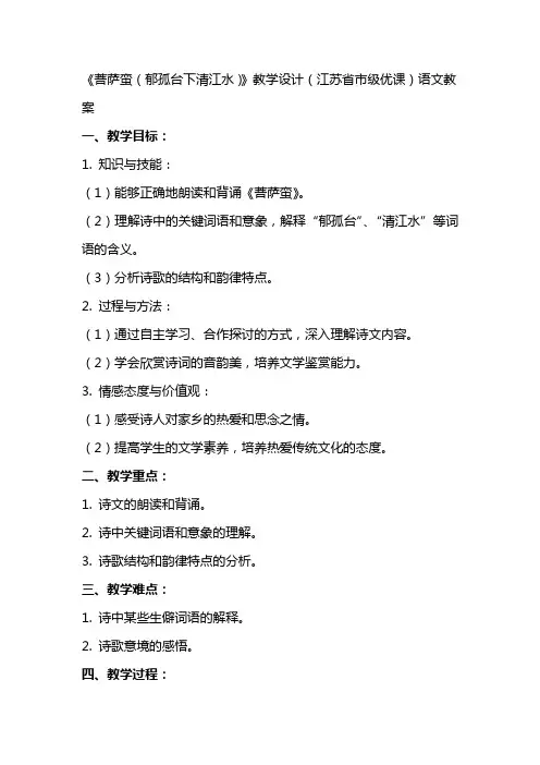 《菩萨蛮(郁孤台下清江水)》教学设计(江苏省市级优课)语文教案