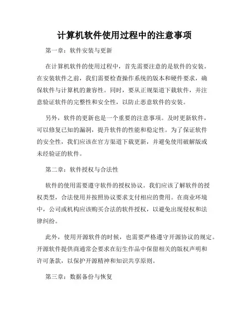 计算机软件使用过程中的注意事项