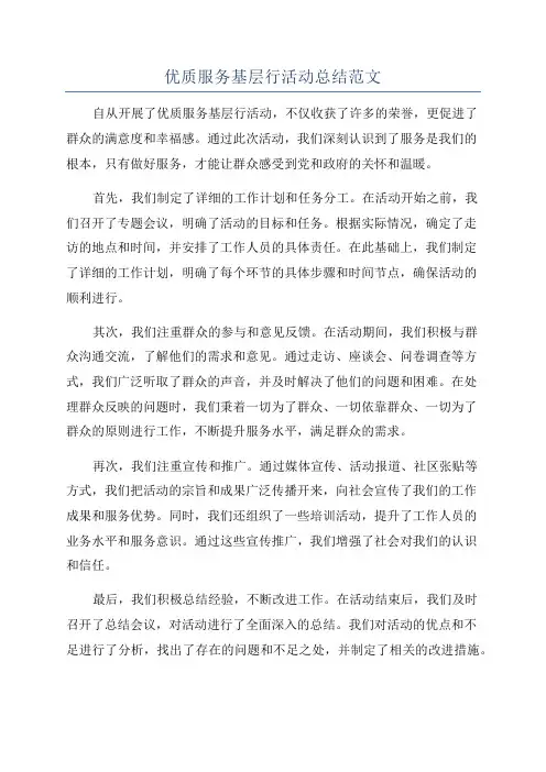 优质服务基层行活动总结范文