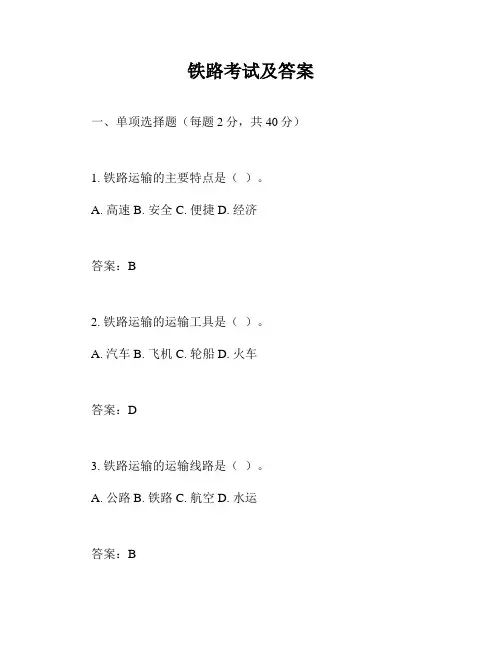 铁路考试及答案