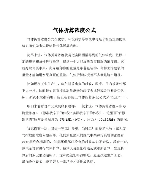 气体折算浓度公式
