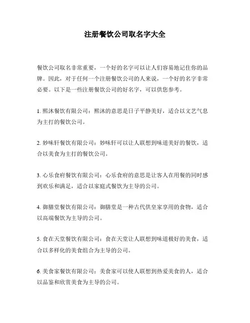 注册餐饮公司取名字大全