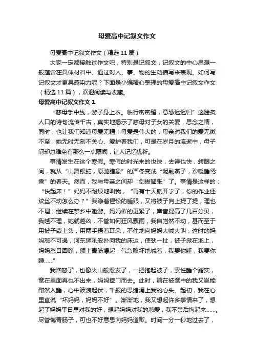 母爱高中记叙文作文