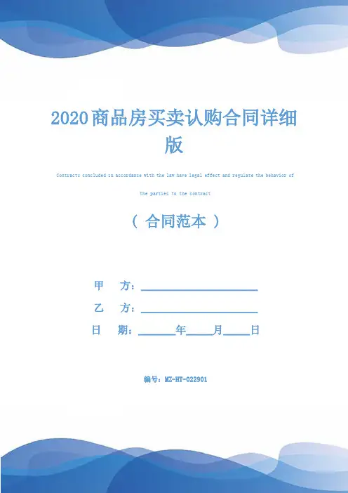 2020商品房买卖认购合同详细版