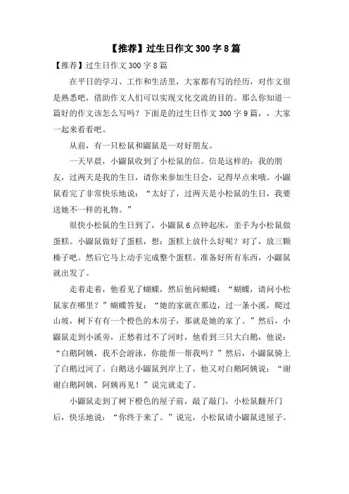 过生日作文300字8篇