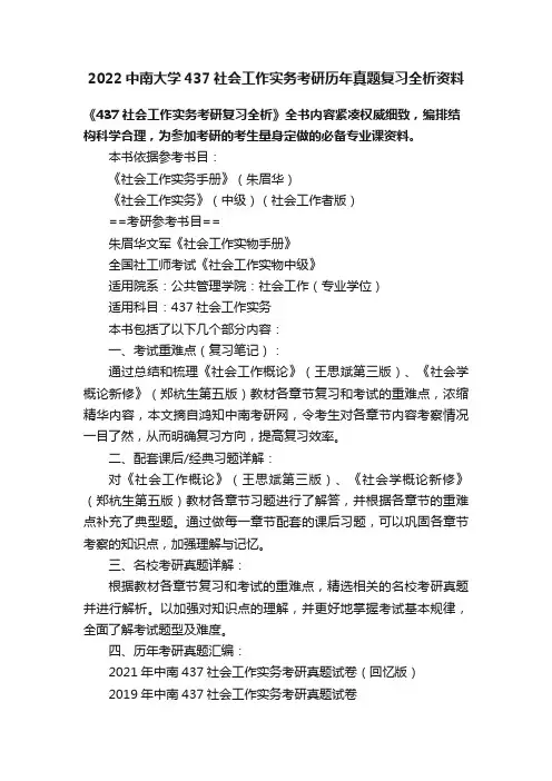 2022中南大学437社会工作实务考研历年真题复习全析资料