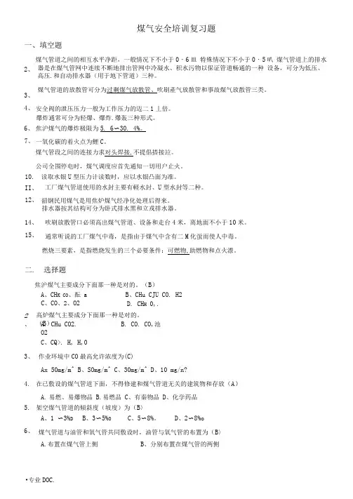 煤气安全知识复习资料(含答案)