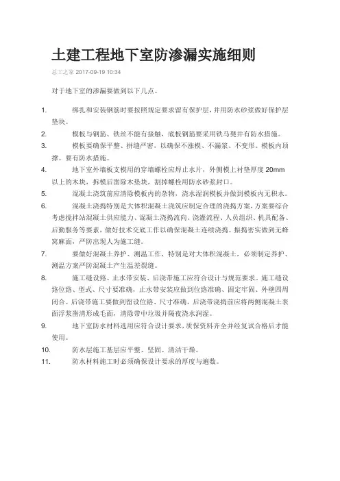 土建工程地下室防渗漏实施细则