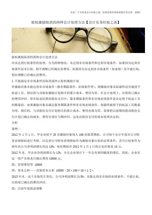 股权激励取消的两种会计处理方法【会计实务经验之谈】