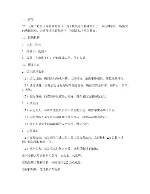 幼儿园庆六一活动应急预案