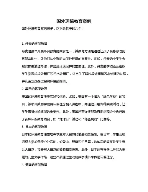国外环境教育案例