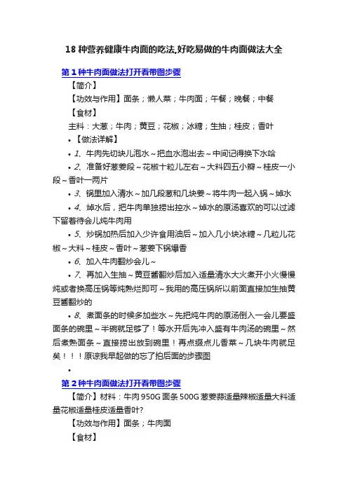 18种营养健康牛肉面的吃法,好吃易做的牛肉面做法大全