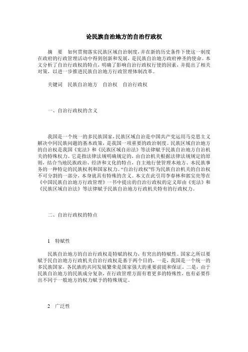 论民族自治地方的自治行政权