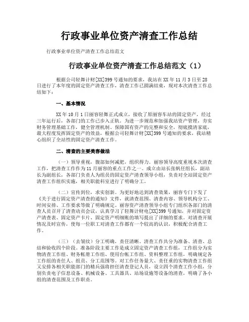 行政事业单位资产清查工作总结