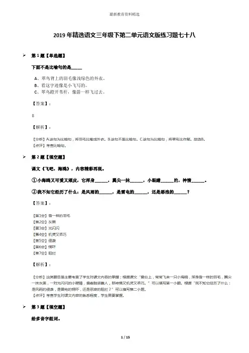 2019年精选语文三年级下第二单元语文版练习题七十八