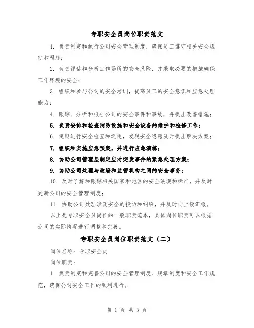 专职安全员岗位职责范文(三篇)