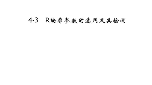 4.3表面粗糙度数值的选择及检测