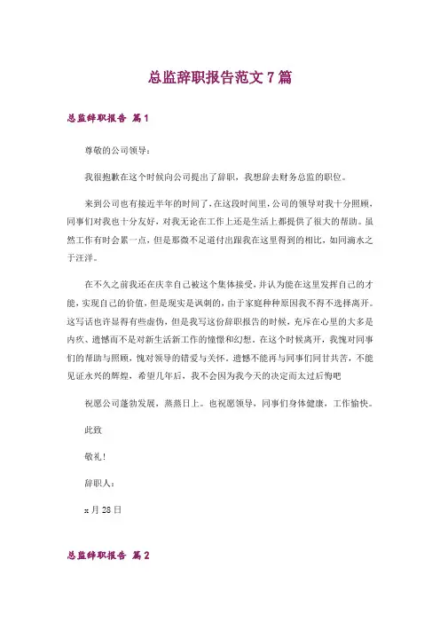 总监辞职报告范文7篇
