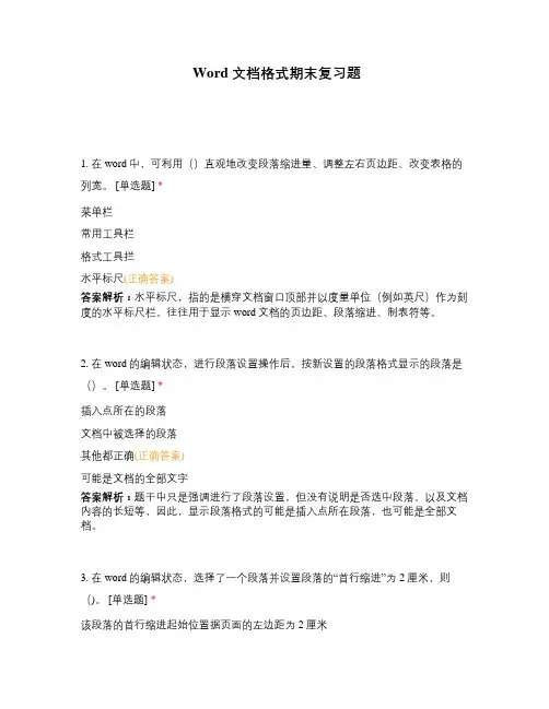 Word 文档格式期末复习题