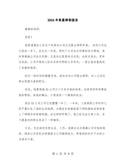 2024年客服辞职报告(六篇)