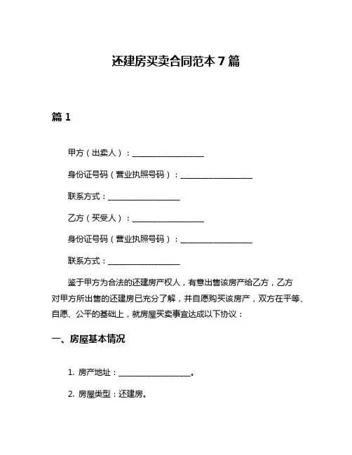 还建房买卖合同范本7篇