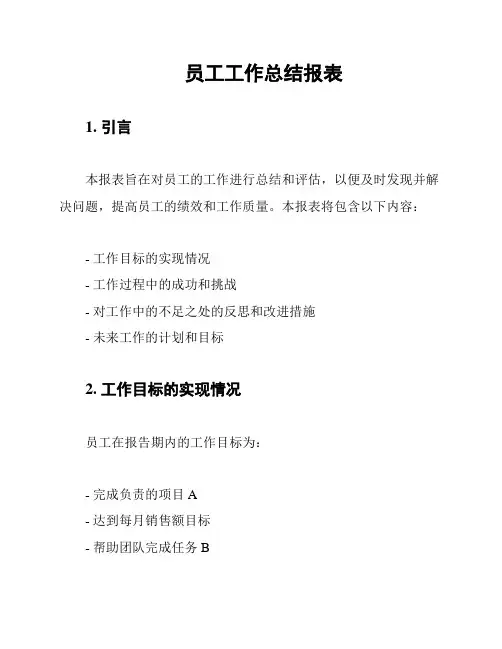 员工工作总结报表