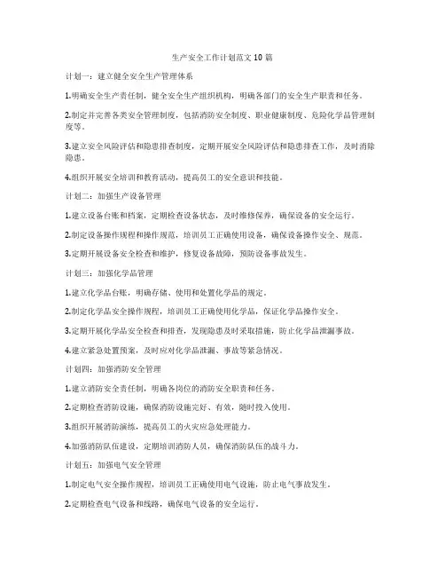 生产安全工作计划范文10篇