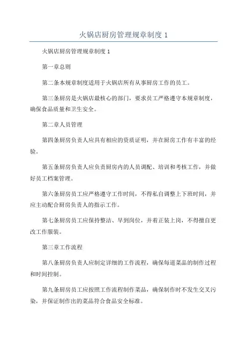 火锅店厨房管理规章制度1