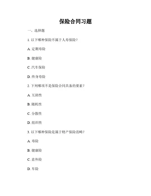 保险合同习题