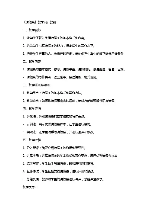 《请假条》教学设计教案