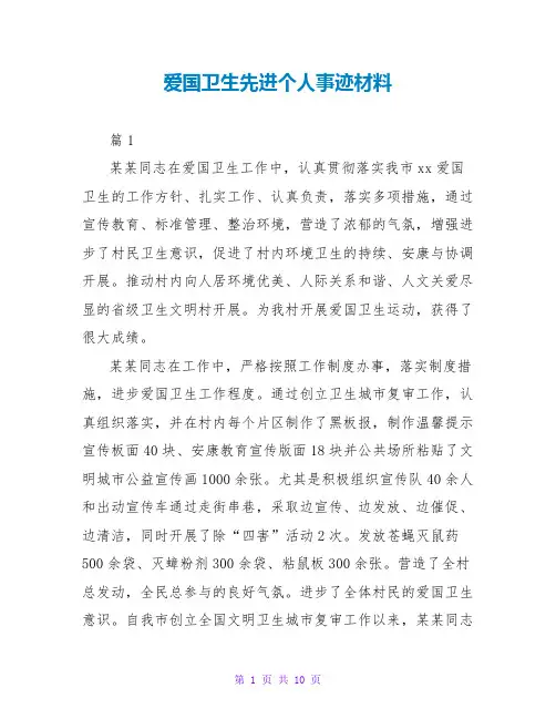 爱国卫生先进个人事迹材料