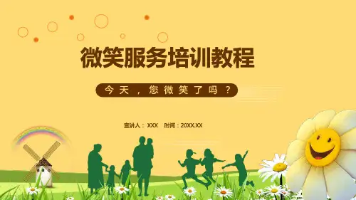 微笑服务培训教程PPT课件资料