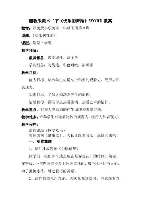 湘教版美术二下《快乐的舞蹈》WORD教案
