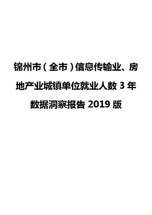 锦州市(全市)信息传输业、房地产业城镇单位就业人数3年数据洞察报告2019版